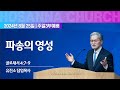 [2024-08-25 | 주일예배 설교] 파송의 영성 / 유진소 담임목사