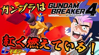 【ガンダム声真似】ガンプラファイト！レディーゴー！ガンブレ４ネットワークテスト【ガンダムブレイカー４】