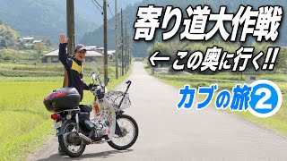 寄り道大作戦！原付二種で山登り…？【スーパーカブ】秋の丹波篠山②【モトブログ】原付二種ツーリング SuperCub Touring in Japan