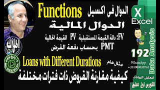 192  كيفية مقارنة القروض ذات فترات مختلفة   pmt   pv  fv