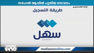 സഹേൽ ആപ്പിൽ പുതിയ സേവനം അവതരിപ്പിച്ച് പബ്ലിക് അതോറിറ്റി ഫോര്‍ മാന്‍പവര്‍