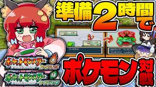 【ゆっくり実況】限界に挑戦！２時間で育てた最強ポケモンだけでバトルしてみた！！！【ポケモン】