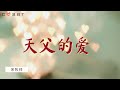 天父的爱  | Ps Song 宋牧师 // 2021-12-26