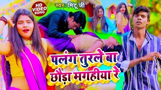 #VIDEO पलंग तुरले बा छौड़ा मगहीया रे | #MINTU_J | BHOJPURI LOKGEET #VIDEO_SONG 2021