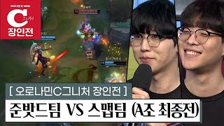 【오로나민C그니처 장인전 A조 최종전 l 준밧드팀 vs 스맵팀】 과연 4강 혹은 탈락 팀은??