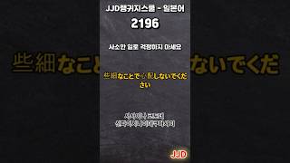 毎日 韓国語 日本語 일상생활에서 사용하는 일본어 표현 기초생활일본어 일본어회화 듣기만 하면 일본어로 대화가능 일본인이 매일 쓰는 쉽고 짧은 일본어 5문장 #220-2