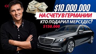 Юрий Шатунов 10 мил. $ на счету в Германии. Жена работала в Гостинице. Кто подарил Мерседес 150.000$