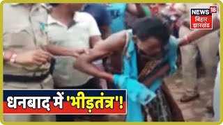 TAFTEESH: Dhanbad में अब भी भीड़ की बौखलाहट, शिकार हो रहे हैं निर्दोष लोग