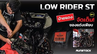 Low Rider ST ป้ายแดง ชุดใหญ่จัดเต็ม! EP.1