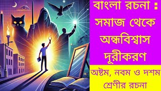 বাংলা অনুচ্ছেদ রচনা সমাজ থেকে অন্ধবিশ্বাস দূরীকরণ | সমাজ থেকে অন্ধবিশ্বাস দূরীকরণ