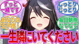 ずっと一緒です！キタちゃんってもしかして一生隣にトレーナーさんがいると信じてる？に対するトレーナーの反応まとめ【ウマ娘反応集・キタサンブラック】