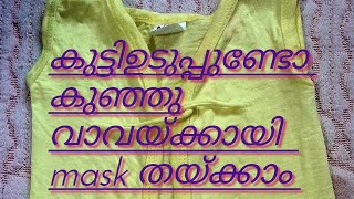 Let's make a baby mask with baby clothes //കുട്ടി ഉടുപ്പുകൊണ്ട് കുഞ്ഞു വാവയ്ക്കു mask തയ്ക്കാം..