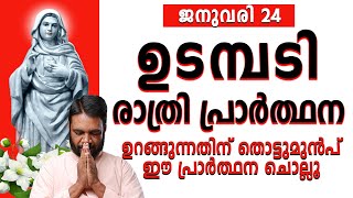 ഉടമ്പടി രാത്രി പ്രാർത്ഥന | ജനുവരി 24 | #noonprayer #kreupasanam #frjosephvaliyaveetil #amma #kripa