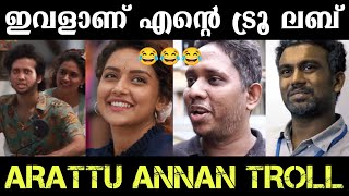 RDXലെ നടിയാണ് എന്റെ ട്രൂ ലബ്😂ഇങ്ങള് വേറെ രീതിയിൽ എടുക്കരുത്😂 Arattu Annan Troll | Santhosh Varkey