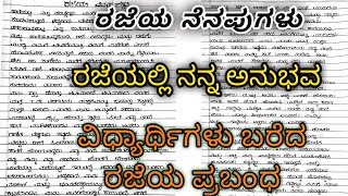 ರಜೆಯ ನೆನಪುಗಳು | ನನ್ನ ಅಜ್ಜಿಯ ಊರಲ್ಲಿ ಕಳೆದ ರಜೆಯ ದಿನಗಳು | ರಜೆಯ ಪ್ರಬಂಧ | ರಜೆಯಲ್ಲಿ ನಿಮ್ಮ ಅನುಭವ Vacation