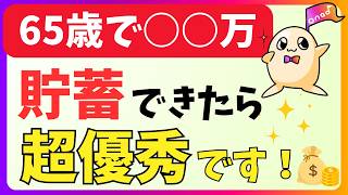 【老後資金】65歳までに必要な貯蓄額を解説。具体的な計算方法、考え方をご紹介！