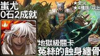 神魔之塔 | 蚩尤0石2成就(全火/四種族或以上) | 菟絲的蝕身纏骨 地獄級 | 獸鳴鎮林 ‧ 科普蘭