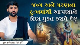 જન્મ અને મરણ ના દુઃખ માંથી આપણા ને કોણ મુક્ત કરાવે છે ?