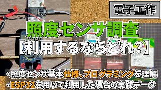 照度センサ調査（電子工作）【利用するならどれ？】