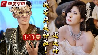 【爽劇來啦】乞丐醫聖逆襲，救回重病千金後，未婚妻竟然反目成仇！#爱情 #情感 #電影 #movie