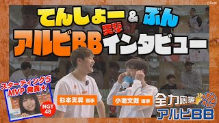 【爆笑】てんしょー＆ぶんのアルビBB突撃インタビュー★（全力応援！アルビBB ＃38）【NCT】