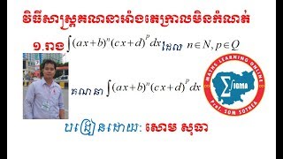 វិធីសាស្ត្រគណនាអាំងតេក្រាល ភាគ១ - How to integrate Part 1- integral of ((ax+b)^n)((cx+d)^q)