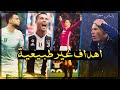 اجمل 20 هدف دبل كيك اذهلت العالم 🔥 وهستيريا المعلقينن العرب 👑😍