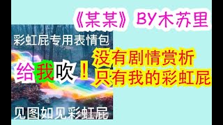 【团团长吹屁】——某某的彩虹屁 | 神仙值得我夸！