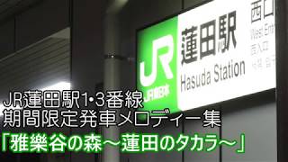 【期間限定】JR蓮田駅1・3番線　ATOS放送+発車メロディー集「雅樂谷の森～蓮田のタカラ～」