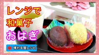 レンジで簡単♪おはぎ