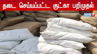 தமிழ்நாடு அரசால் தடை செய்யப்பட்ட 3 டன் குட்கா பொருள்களை பறிமுதல் செய்த போலீசார்