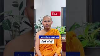 คนโสดคือคนมีบุญ  ใกล้หมดเวรหมดกรรม