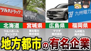 【地域代表】札仙広福の企業力ランキング【地理ふしぎ】