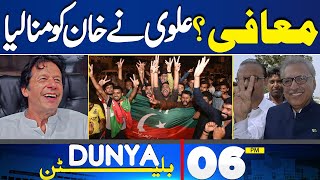 Dunya News Bulletin 06:00 PM | Arif Alvi And Imran Khan | Good News Came | 12 May 2024