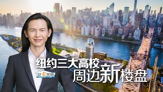 纽约三大高校周边新楼盘