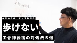 歩けない程に辛い坐骨神経痛の対処法５選