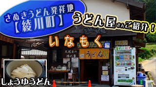 さぬきうどん発祥地【綾川町】うどん屋さんご紹介！　いなもく編