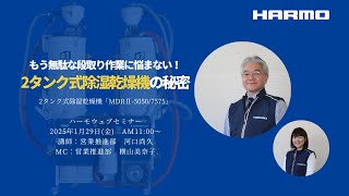 ハーモウェブセミナー｜もう無駄な段取り作業に悩まない！2タンク除湿乾燥機の秘密｜2025/1/29開催