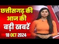 🔴LIVE, Chhattisgarh News 18 October 2024: छत्तीसगढ़ की बड़ी खबर। CG News | CM Sai | Bhupesh Baghel