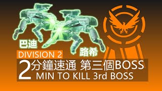 《全境封锁2》2分鐘速通八人本第三個BOSS （2 MIN TO KILL 3rd BOSS）