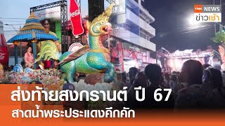 ส่งท้ายสงกรานต์ ปี 67 สาดน้ำพระประแดงคึกคัก l TNN ข่าวเช้า l 22-04-2024