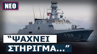 Η «διπλωματική κρουαζιέρα» του TCG KINALIADA - Στόχος να δημιουργήσει «κοινά σημεία» με Ιαπωνία