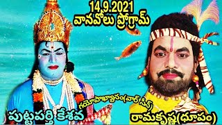 రామకృష్ణ(ధూపం) పుట్టపర్తి కేశవ           (14.9.2021 వానవోలు ప్రోగ్రామ్