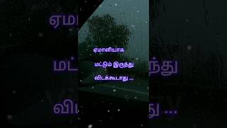 தெரிந்தே ஏமாறுவது என்றால் தவறு நம் பக்கம் தானே #life changing motivation#positive thinking quotes...