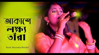 Akashe Lokkho Tara | আকাশে লক্ষ্য তারা | Moumita Mondal | মৌমিতা মণ্ডল 2024 New Song