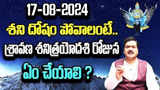 శ్రావణ శనిత్రయోదశి రోజున ఏం దానం చేయాలి ? | Sravana Shani Trayodashi | Machiraju Kiran Kumar