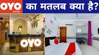 OYO kya hai Meaning In Hindi | OYO details in Hindi | क्या आप ओयो के बारे में जानना चाहते हैं?