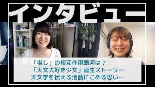 【星ナビ】天文学を研究し、伝える！三浦飛未来さん(ひびきち)インタビュー【マユコラボ vol.11】