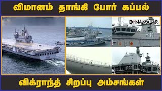 விமானம் தாங்கி போர் கப்பல் விக்ராந்த் சிறப்பு அம்சங்கள்