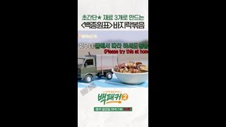 집에서 따라하기 좋은 바지락볶음 만들기 #백패커2